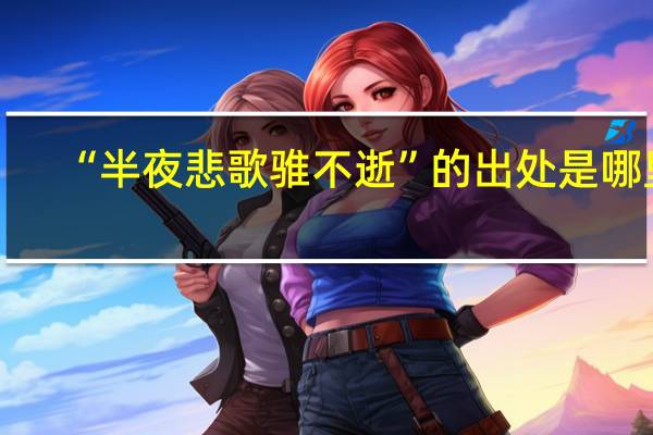 “半夜悲歌骓不逝”的出处是哪里