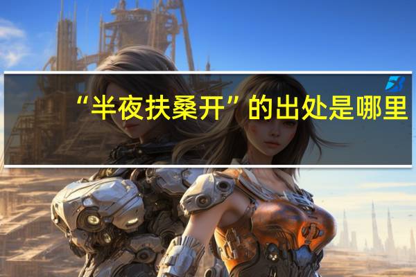 “半夜扶桑开”的出处是哪里