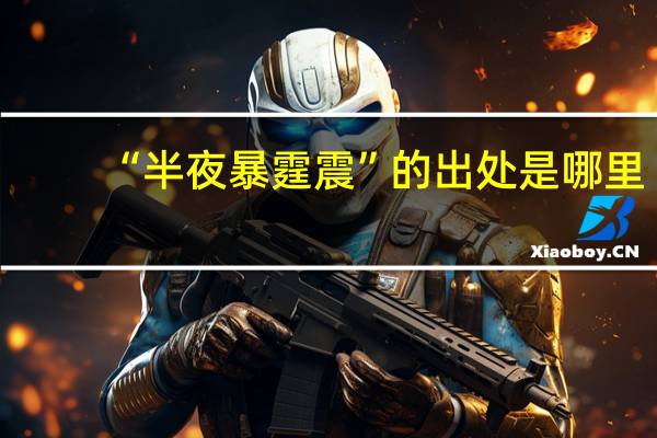 “半夜暴霆震”的出处是哪里