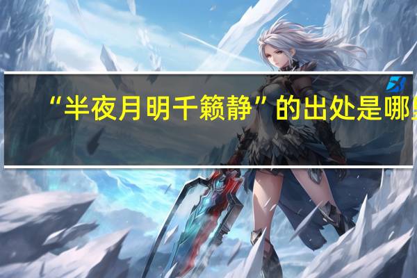 “半夜月明千籁静”的出处是哪里