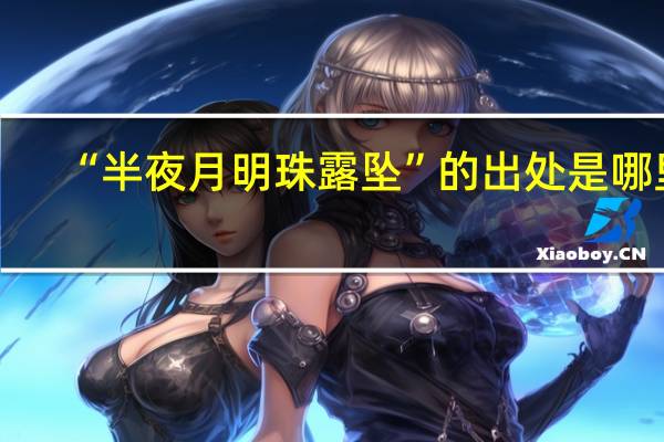 “半夜月明珠露坠”的出处是哪里