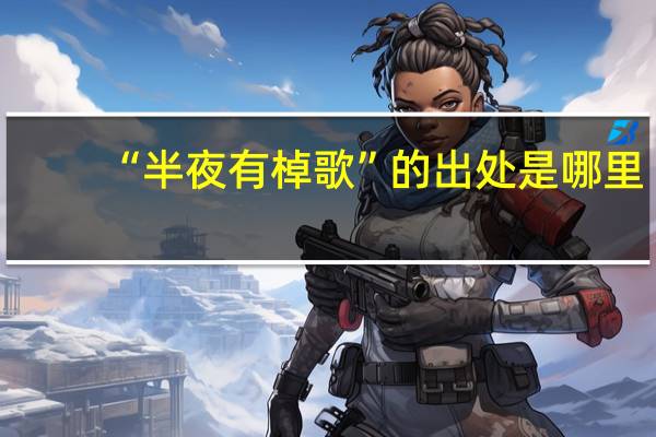 “半夜有棹歌”的出处是哪里