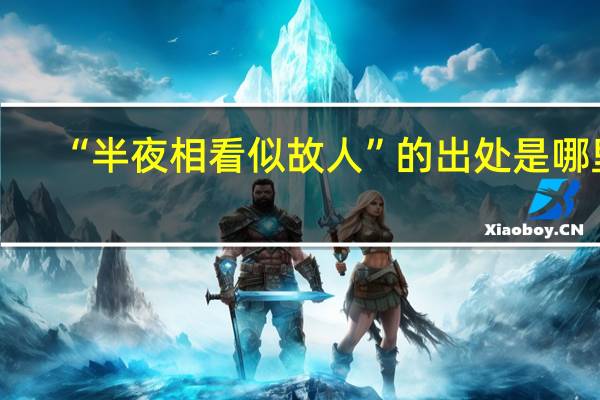 “半夜相看似故人”的出处是哪里