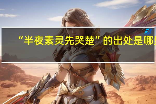“半夜素灵先哭楚”的出处是哪里