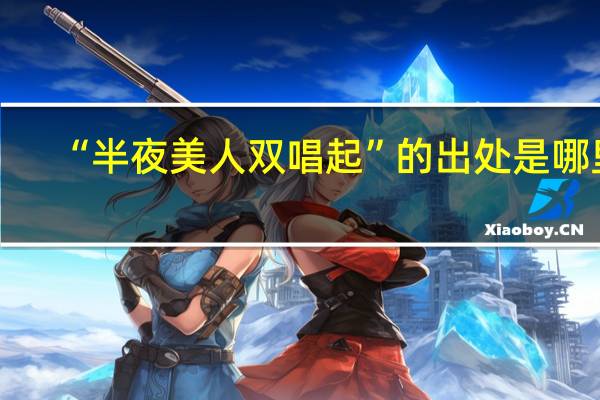 “半夜美人双唱起”的出处是哪里