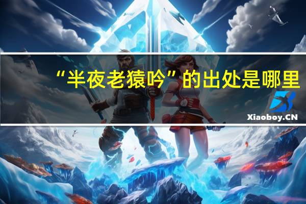 “半夜老猿吟”的出处是哪里