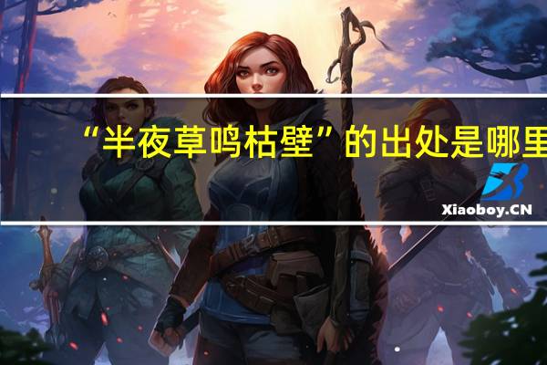 “半夜草鸣枯壁”的出处是哪里
