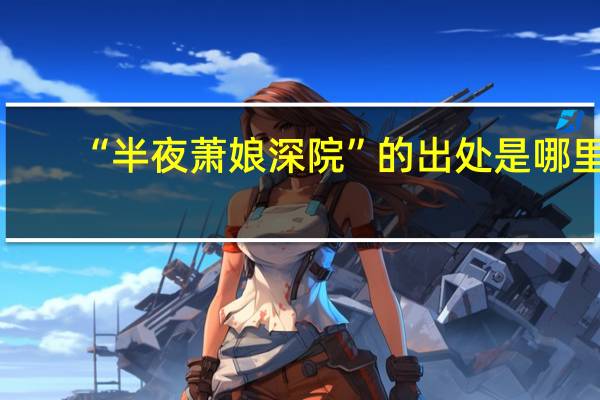 “半夜萧娘深院”的出处是哪里