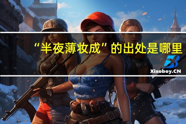 “半夜薄妆成”的出处是哪里