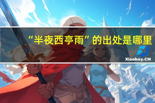 “半夜西亭雨”的出处是哪里