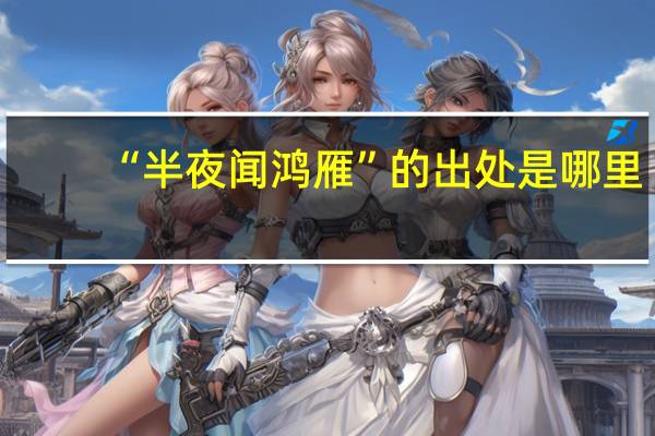“半夜闻鸿雁”的出处是哪里