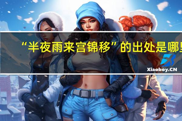 “半夜雨来宫锦移”的出处是哪里