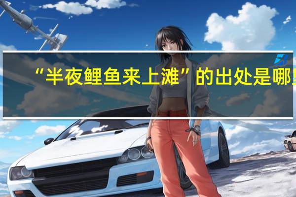 “半夜鲤鱼来上滩”的出处是哪里