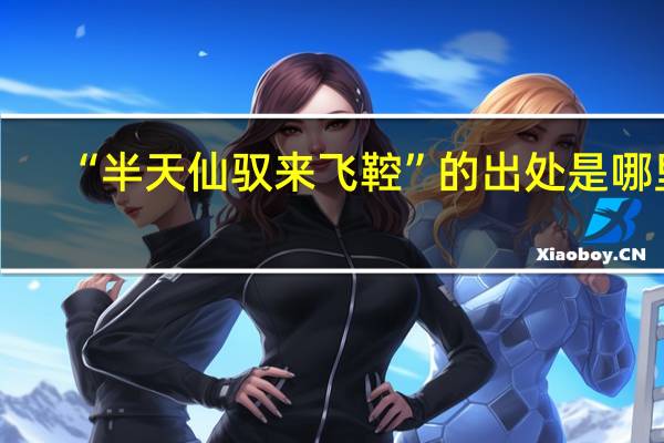 “半天仙驭来飞鞚”的出处是哪里