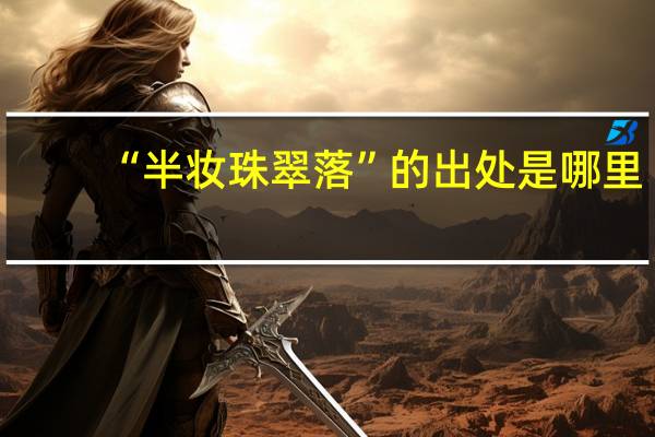 “半妆珠翠落”的出处是哪里