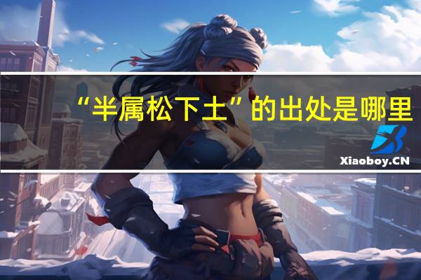 “半属松下土”的出处是哪里