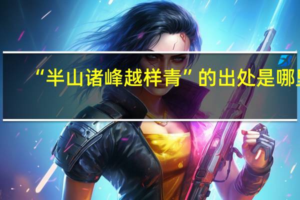 “半山诸峰越样青”的出处是哪里