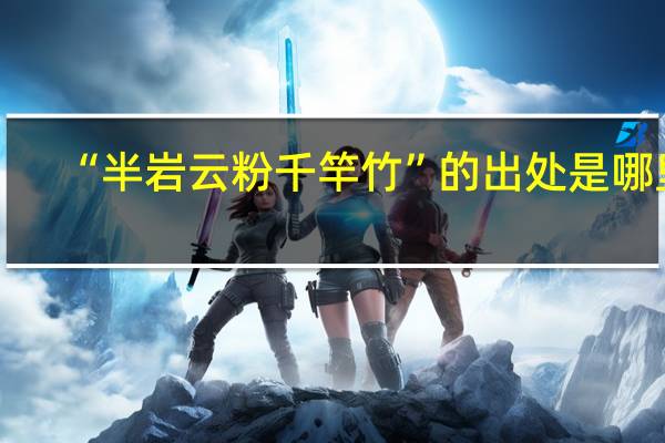 “半岩云粉千竿竹”的出处是哪里