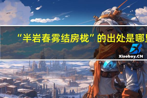 “半岩春雾结房栊”的出处是哪里