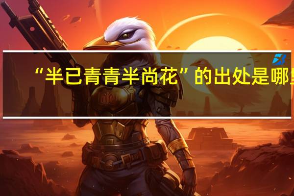 “半已青青半尚花”的出处是哪里