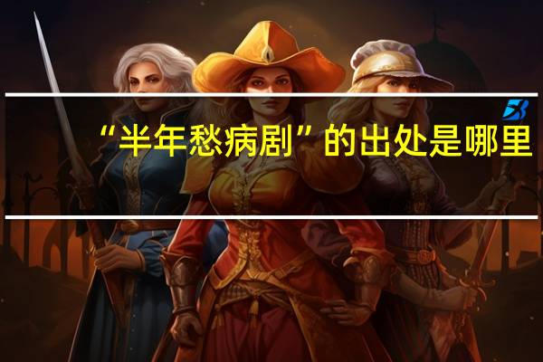 “半年愁病剧”的出处是哪里
