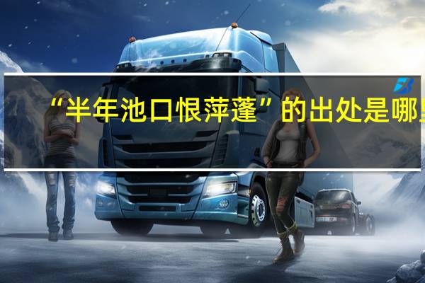 “半年池口恨萍蓬”的出处是哪里