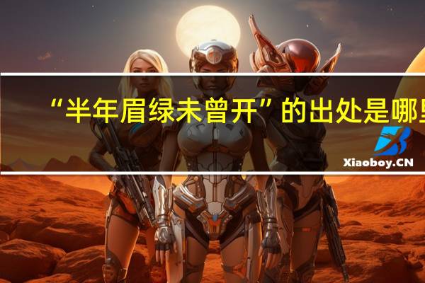 “半年眉绿未曾开”的出处是哪里