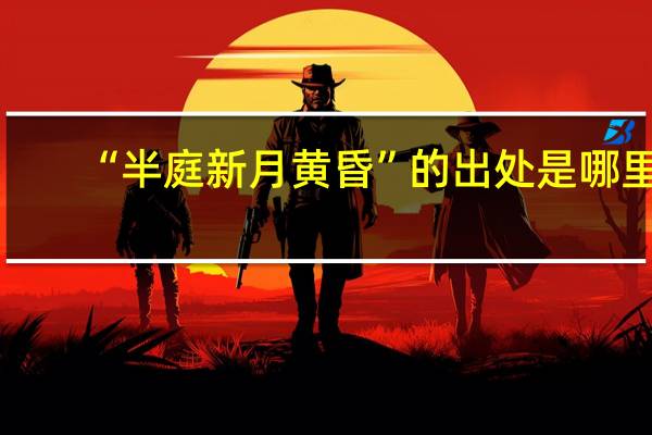 “半庭新月黄昏”的出处是哪里