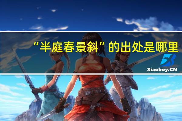 “半庭春景斜”的出处是哪里