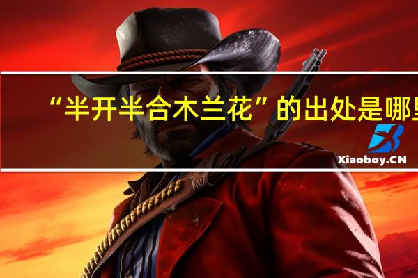 “半开半合木兰花”的出处是哪里