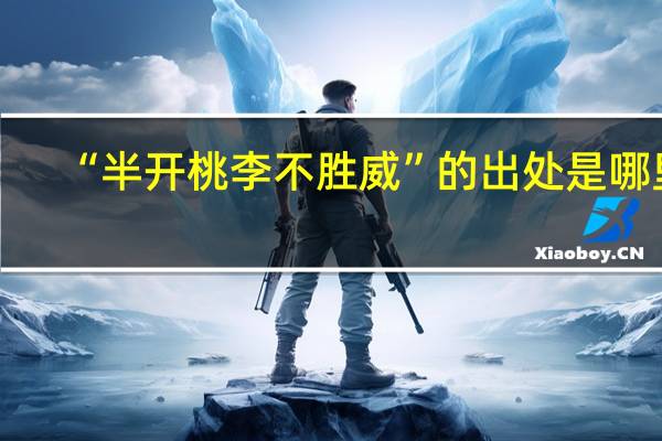 “半开桃李不胜威”的出处是哪里