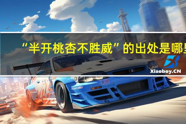 “半开桃杏不胜威”的出处是哪里
