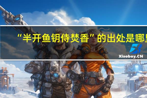 “半开鱼钥侍焚香”的出处是哪里