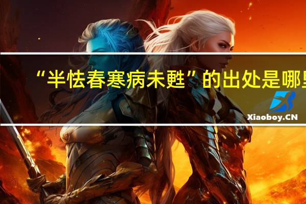 “半怯春寒病未甦”的出处是哪里
