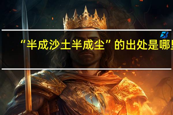 “半成沙土半成尘”的出处是哪里