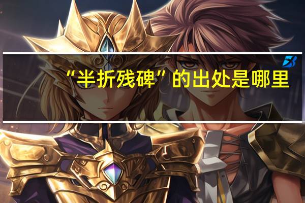 “半折残碑”的出处是哪里