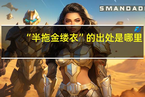 “半拖金缕衣”的出处是哪里