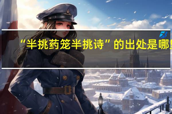 “半挑药笼半挑诗”的出处是哪里