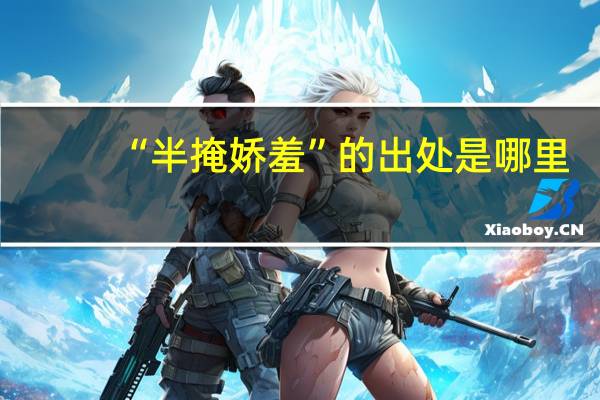 “半掩娇羞”的出处是哪里