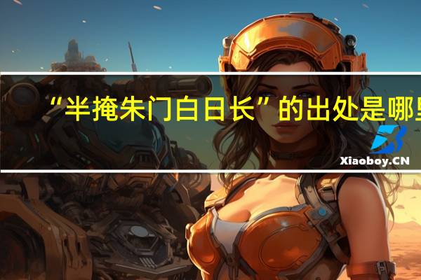 “半掩朱门白日长”的出处是哪里