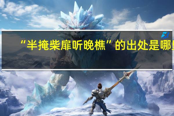 “半掩柴扉听晚樵”的出处是哪里