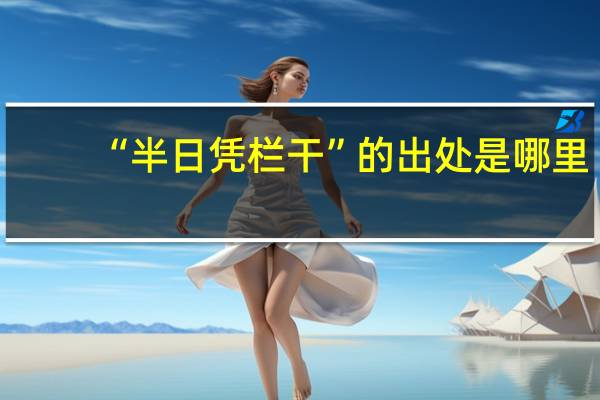 “半日凭栏干”的出处是哪里
