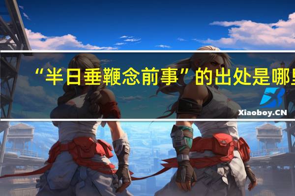 “半日垂鞭念前事”的出处是哪里