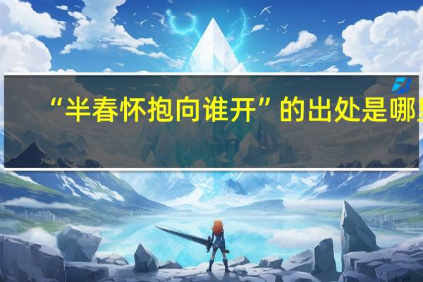 “半春怀抱向谁开”的出处是哪里