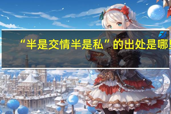 “半是交情半是私”的出处是哪里