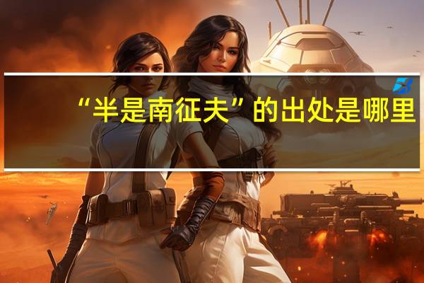 “半是南征夫”的出处是哪里