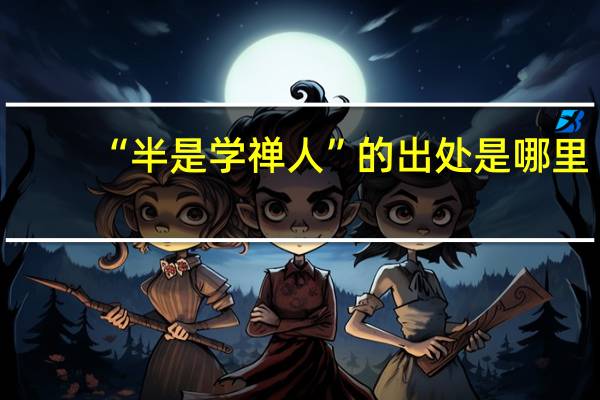 “半是学禅人”的出处是哪里