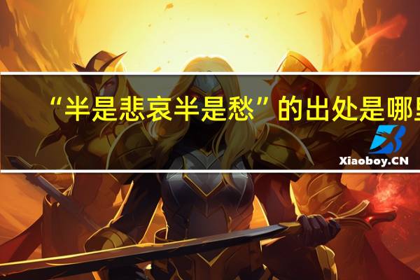 “半是悲哀半是愁”的出处是哪里