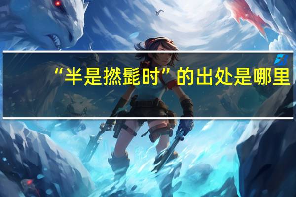“半是撚髭时”的出处是哪里