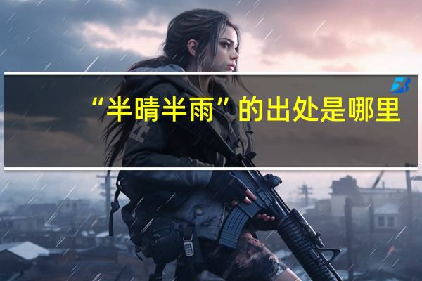 “半晴半雨”的出处是哪里